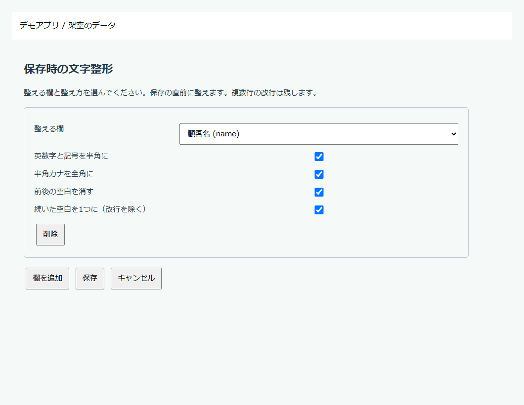 整形するフィールドと 4 つの整形方法を選ぶ設定画面